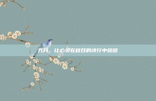 九月,让心灵在秋日的诗行中绽放