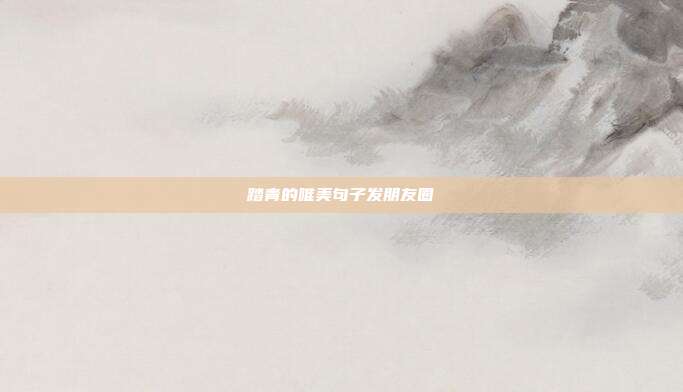 踏青的唯美句子发朋友圈