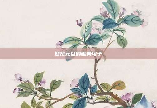 迎接元旦的唯美句子