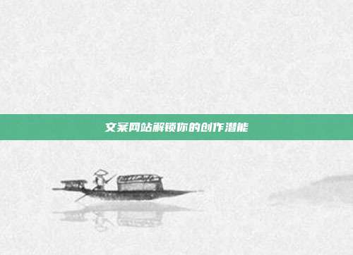 文案网站解锁你的创作潜能
