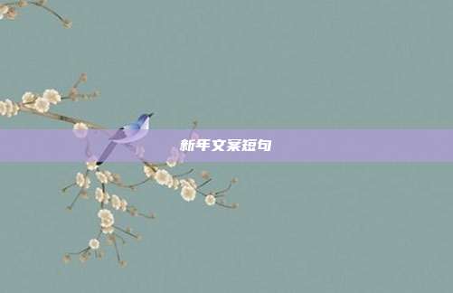 新年文案短句