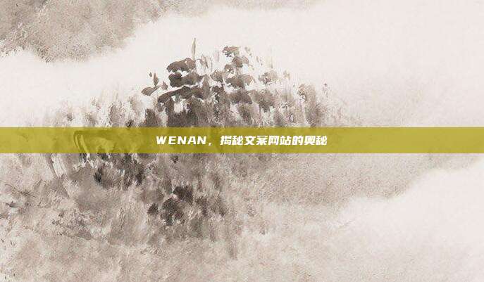 WENAN,揭秘文案网站的奥秘