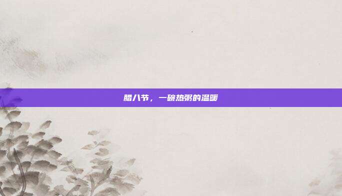 腊八节,一碗热粥的温暖