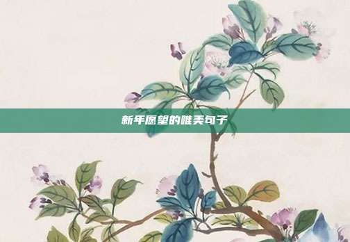 新年愿望的唯美句子