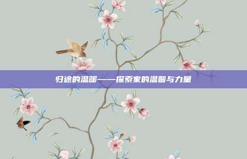 归途的温暖——探索家的温馨与力量