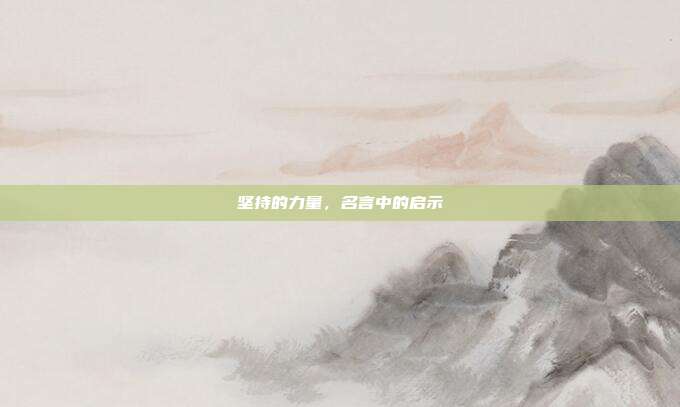 坚持的力量,名言中的启示