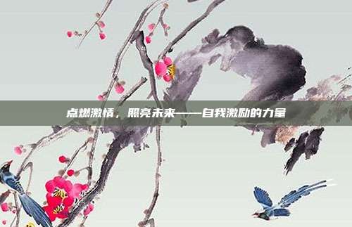 点燃激情,照亮未来——自我激励的力量