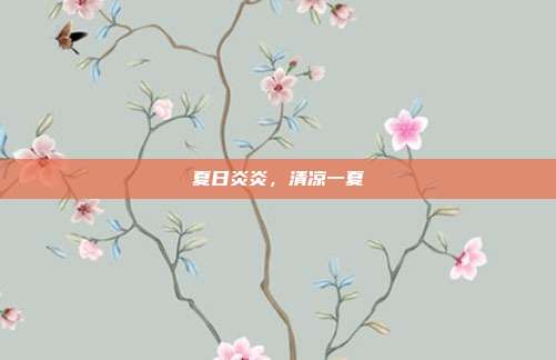 夏日炎炎,清凉一夏