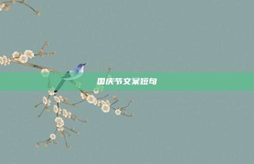 国庆节文案短句
