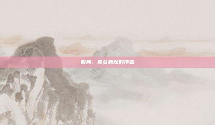 四月,春意盎然的序章