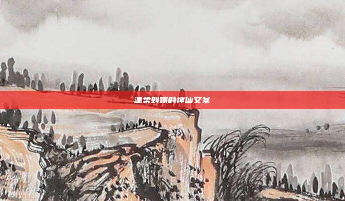 温柔到爆的神仙文案