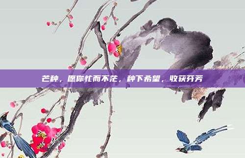 芒种，愿你忙而不茫，种下希望，收获芬芳