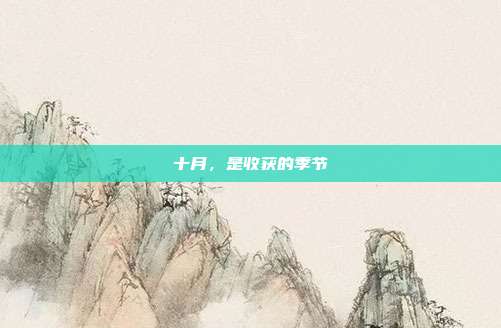十月,是收获的季节