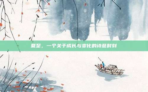 夏至,一个关于成长与变化的诗意时刻