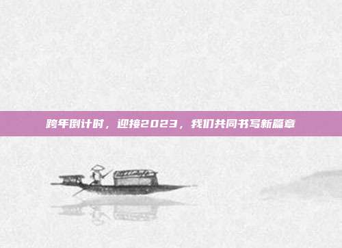跨年倒计时,迎接2023,我们共同书写新篇章