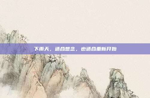 下雨天，适合想念，也适合重新开始