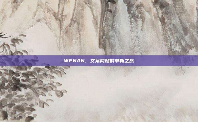 WENAN,文案网站的革新之旅