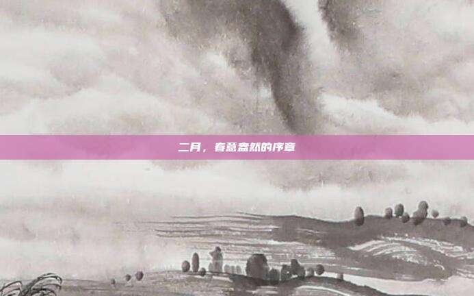二月,春意盎然的序章