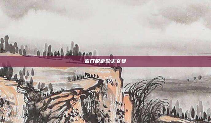 春日限定励志文案