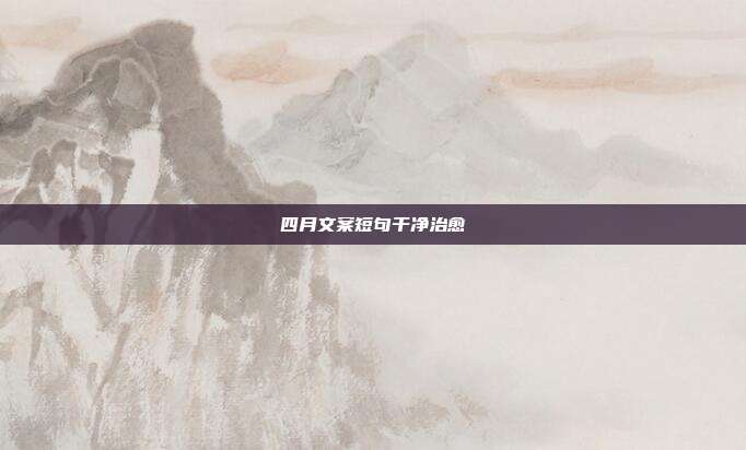 四月文案短句干净治愈
