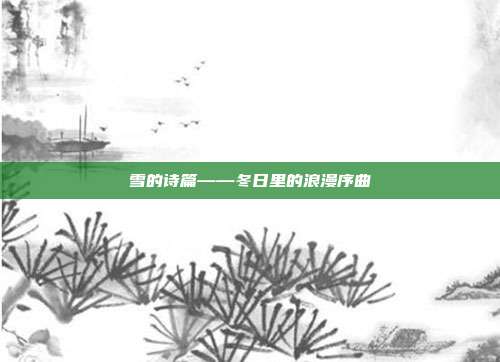 雪的诗篇——冬日里的浪漫序曲
