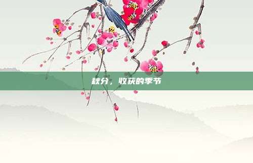 秋分,收获的季节