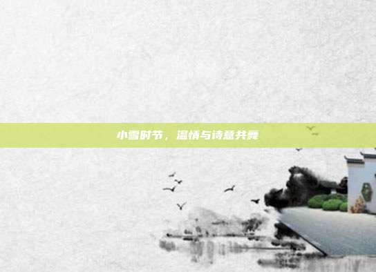 小雪时节,温情与诗意共舞