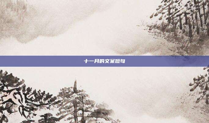 十一月的文案短句