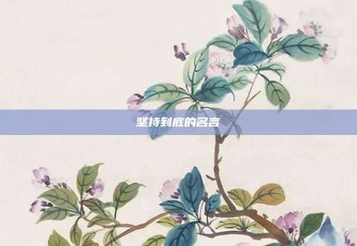 坚持到底的名言