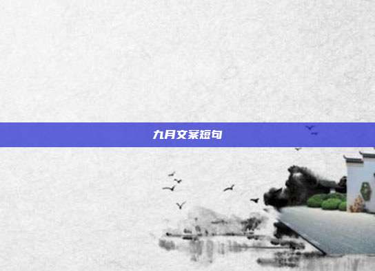 九月文案短句