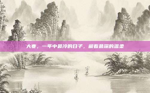 大寒，一年中最冷的日子，藏着最深的温柔