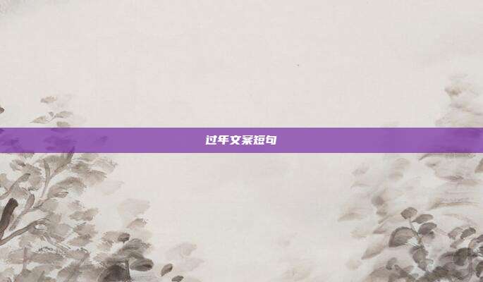 过年文案短句