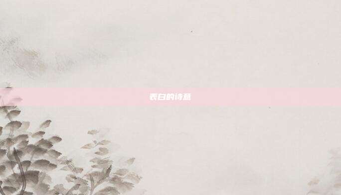 表白的诗意