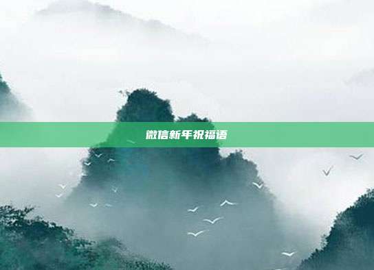 微信新年祝福语