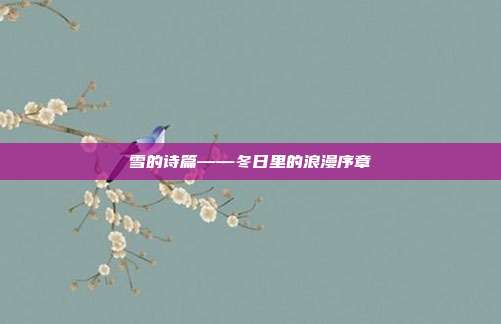 雪的诗篇——冬日里的浪漫序章
