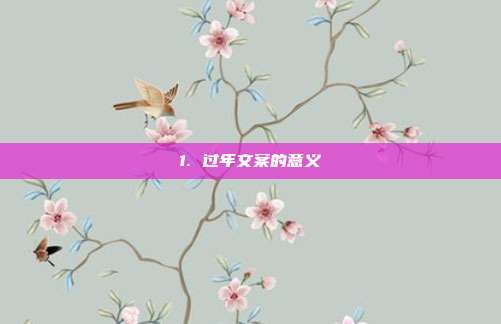1. 过年文案的意义