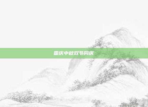 国庆中秋双节同庆
