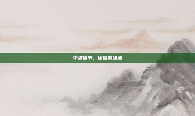 中秋佳节,团圆的味道