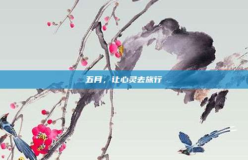 五月,让心灵去旅行