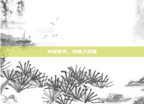 中秋佳节，月圆人团圆