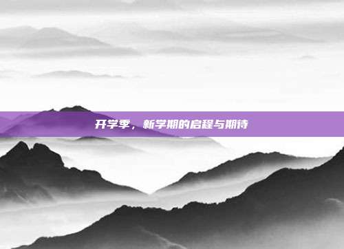 开学季，新学期的启程与期待
