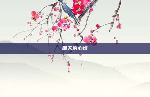雨天的心情