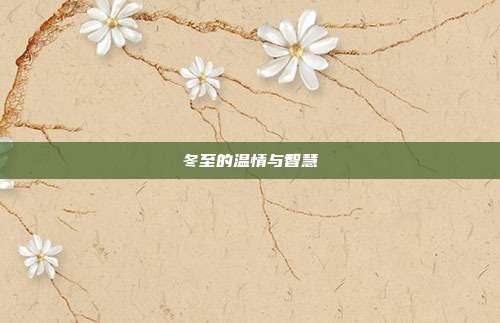 冬至的温情与智慧