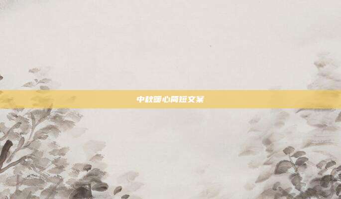 中秋暖心简短文案