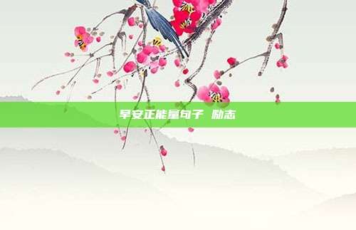早安正能量句子 励志