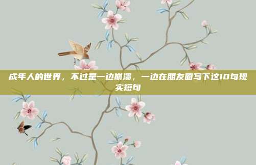 成年人的世界，不过是一边崩溃，一边在朋友圈写下这10句现实短句