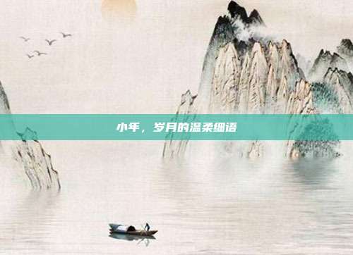 小年，岁月的温柔细语