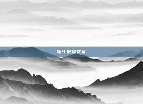 新年祝福文案