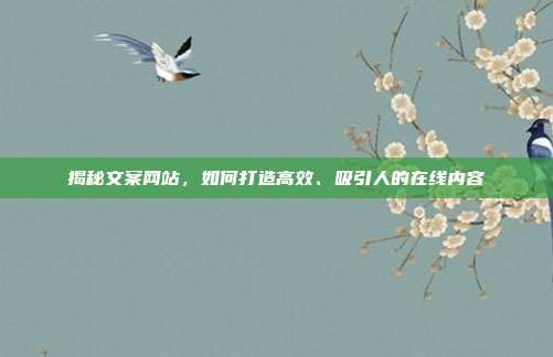 揭秘文案网站，如何打造高效、吸引人的在线内容