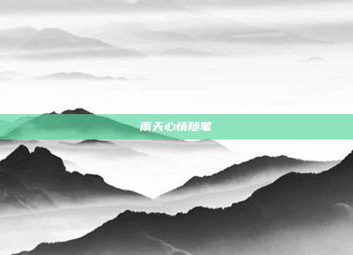 雨天心情随笔